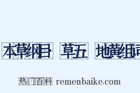 本草纲目·草五·地黄组词是什么意思的图片